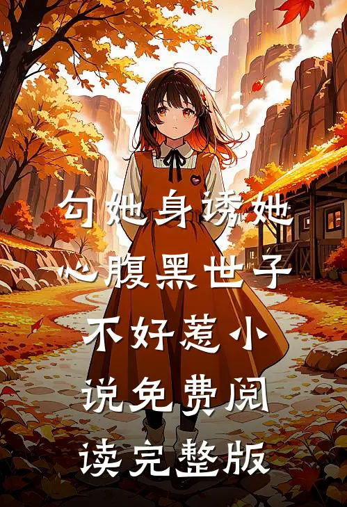 勾她身诱她心腹黑世子不好惹小说免费阅读完整版