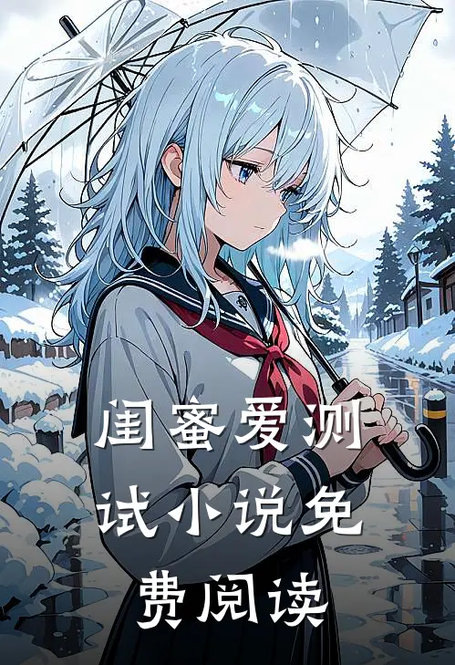 闺蜜爱测试小说免费阅读