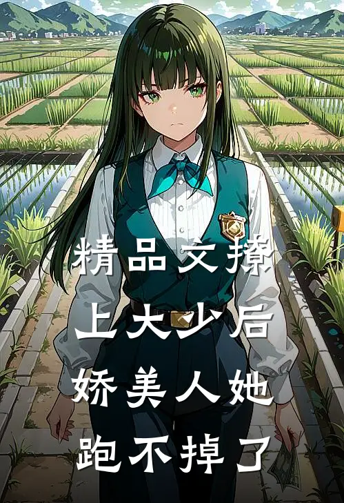精品文撩上大少后，娇美人她跑不掉了