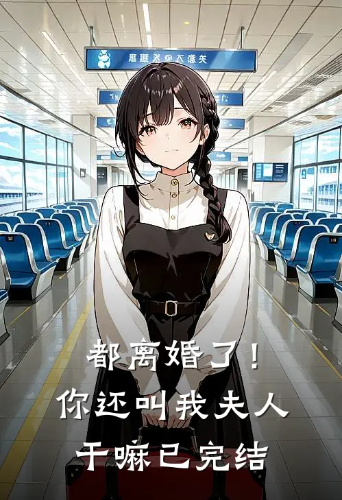 都离婚了!你还叫我夫人干嘛已完结