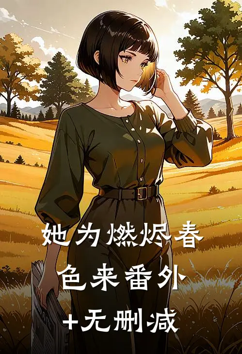 她为燃烬春色来番外+无删减