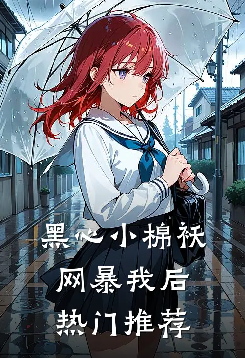 黑心小棉袄网暴我后热门推荐