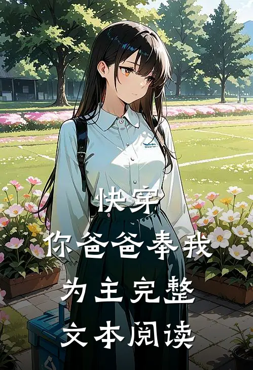 快穿：你爸爸奉我为主完整文本阅读