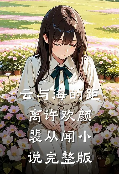 云与海的距离许欢颜裴从闻小说完整版