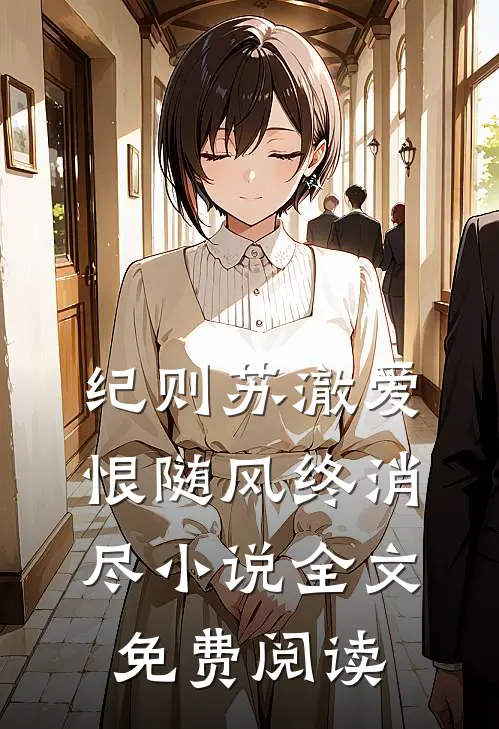 纪则苏澈爱恨随风终消尽小说全文免费阅读