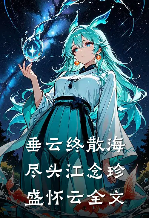 垂云终散海尽头江念珍盛怀云全文