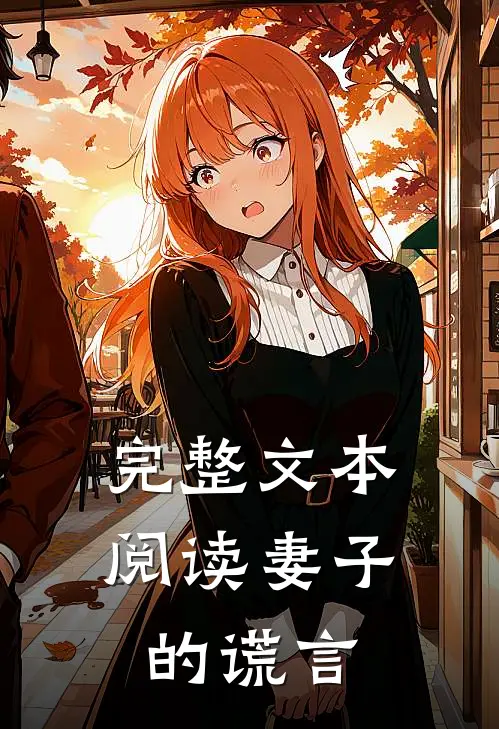 完整文本阅读妻子的谎言