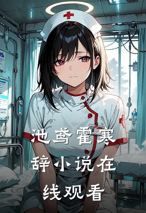 池鸢霍寒辞小说在线观看