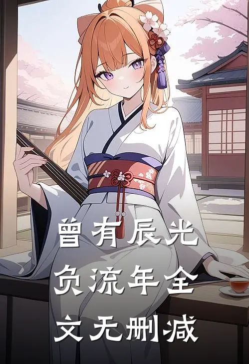 曾有辰光负流年全文无删减