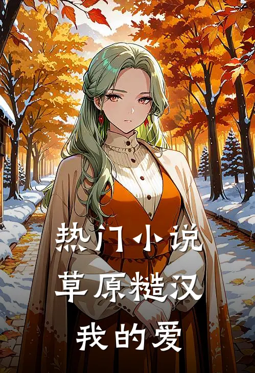 热门小说草原糙汉，我的爱