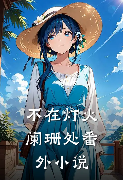 不在灯火阑珊处  番外小说