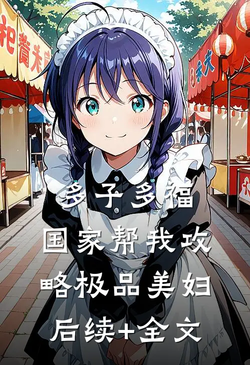 多子多福，国家帮我攻略极品美妇后续+全文