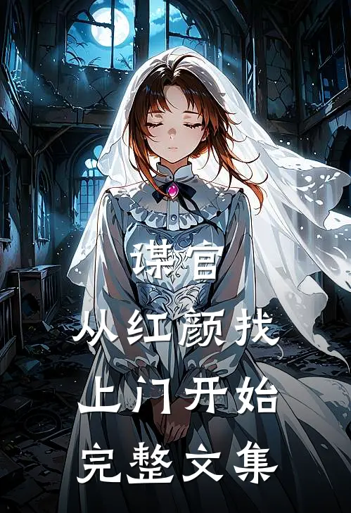 谋官：从红颜找上门开始完整文集