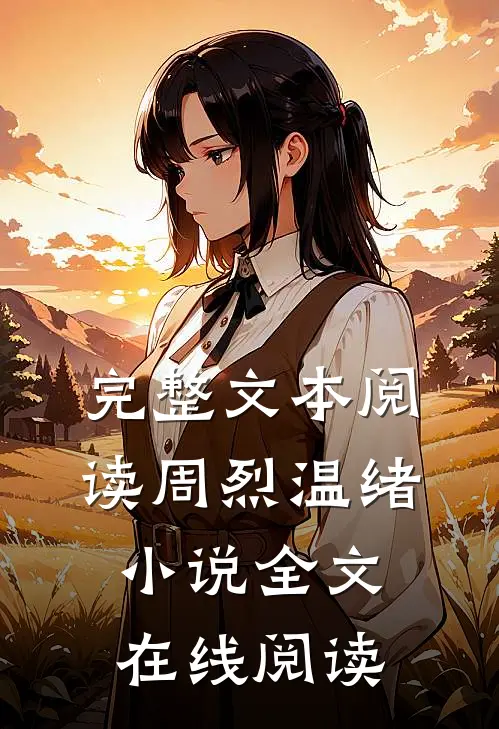 完整文本阅读周烈温绪小说全文在线阅读