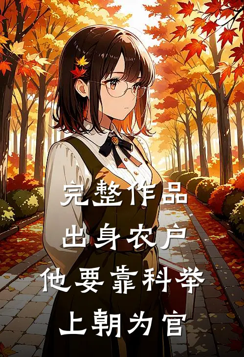 完整作品出身农户，他要靠科举上朝为官