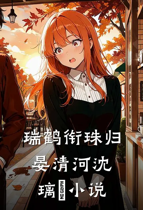 瑞鹤衔珠归晏清河沈璃玥小说