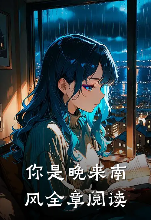 你是晚来南风全章阅读