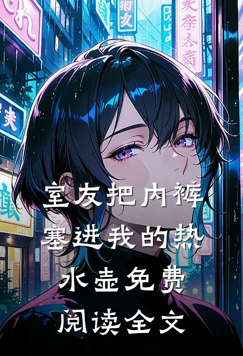 室友把内裤塞进我的热水壶免费阅读全文