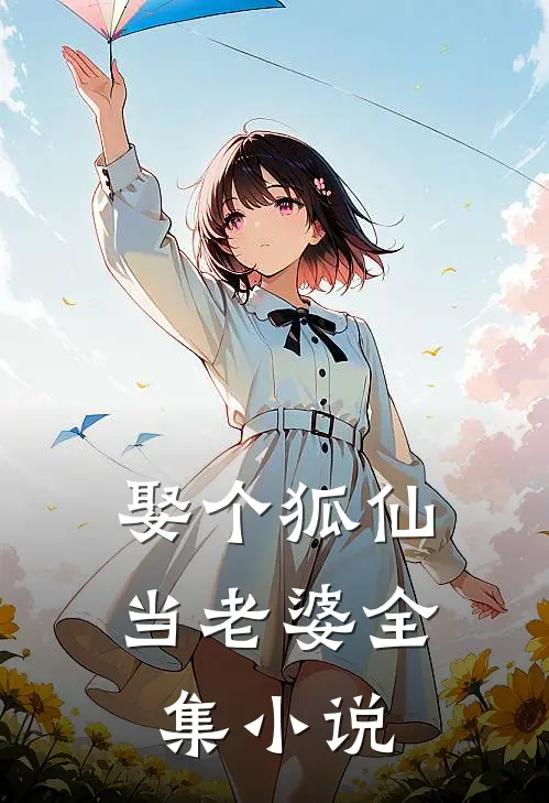 娶个狐仙当老婆全集小说