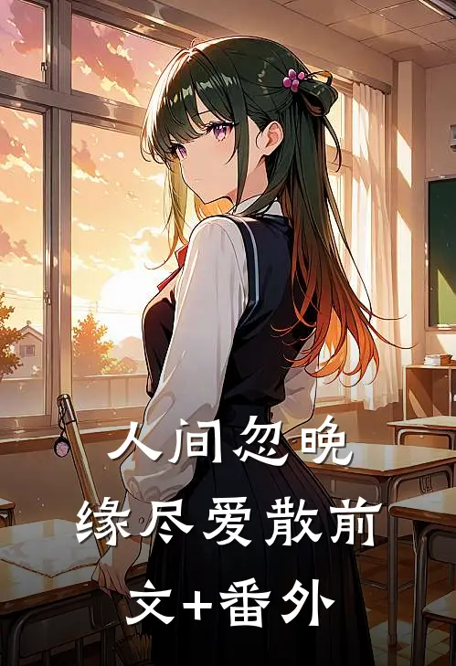 人间忽晚，缘尽爱散前文+番外
