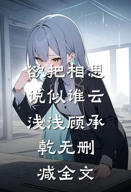 欲把相思说似谁云浅浅顾承乾无删减全文