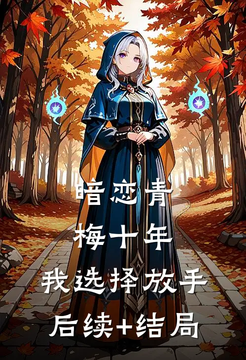 暗恋青梅十年，我选择放手后续+结局