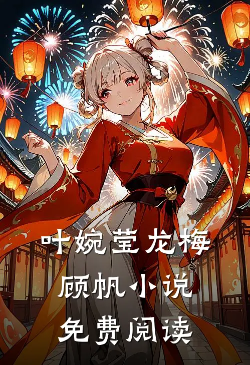叶婉莹龙梅顾帆小说免费阅读