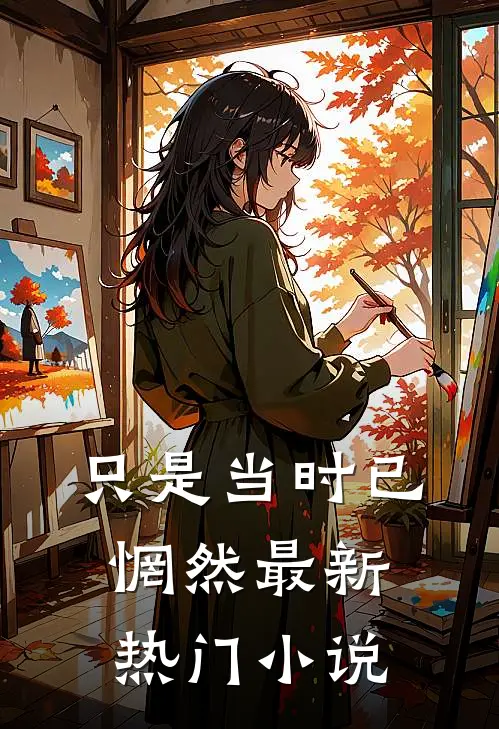 只是当时已惘然最新热门小说