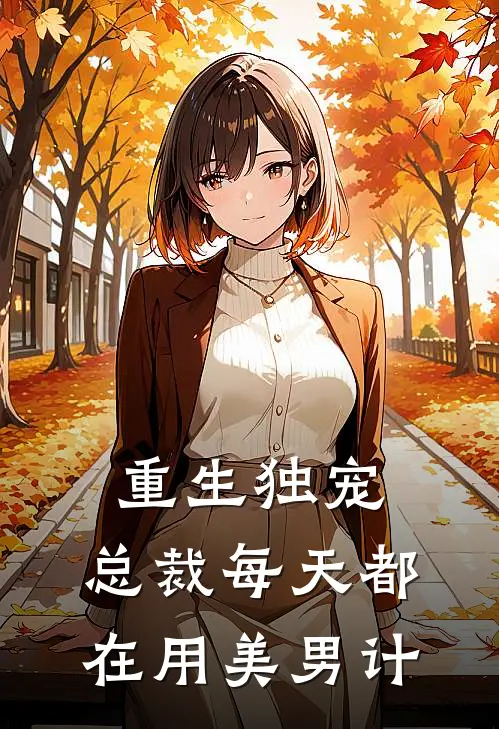 重生独宠：总裁每天都在用美男计