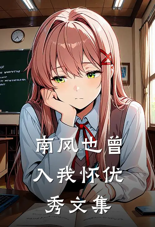 南风也曾入我怀优秀文集