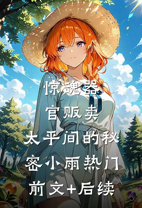 惊魂器官贩卖：太平间的秘密小雨热门前文+后续