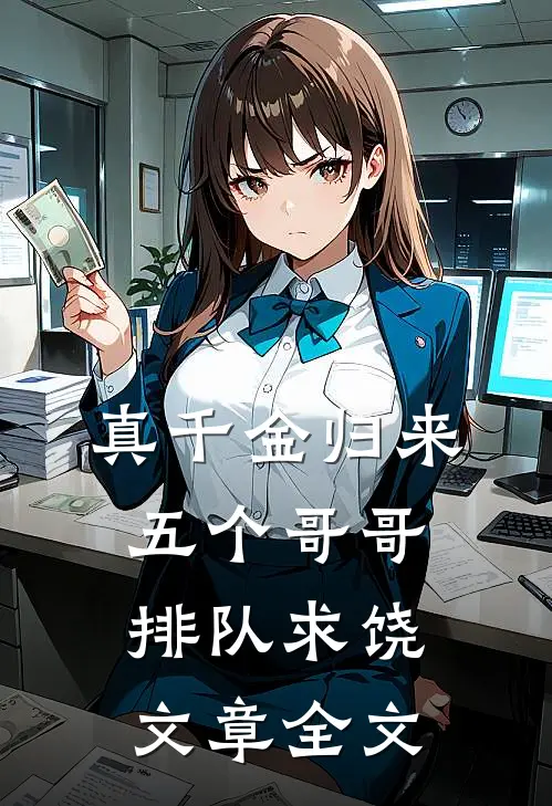  真千金归来，五个哥哥排队求饶文章全文