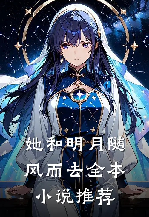 她和明月随风而去全本小说推荐