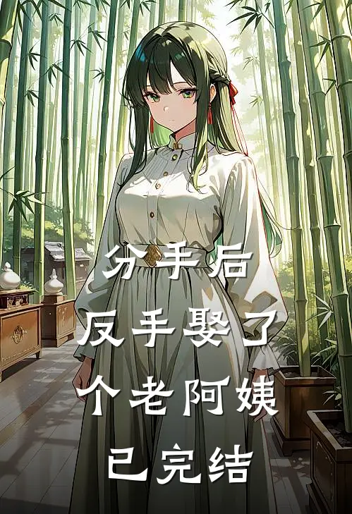 分手后，反手娶了个老阿姨已完结