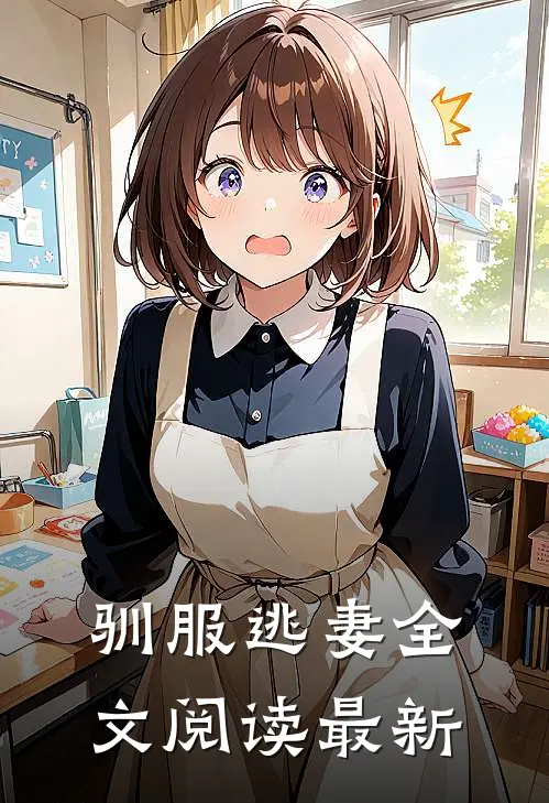 驯服逃妻全文阅读最新