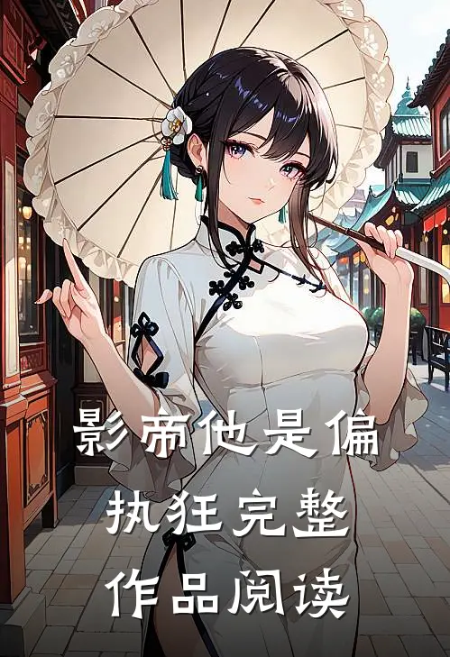 影帝他是偏执狂完整作品阅读