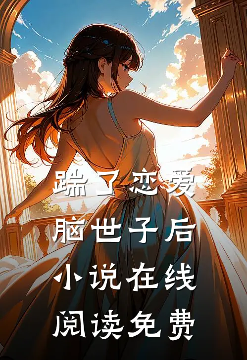 踹了恋爱脑世子后小说在线阅读免费