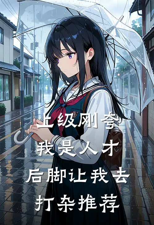 上级刚夸我是人才，后脚让我去打杂推荐
