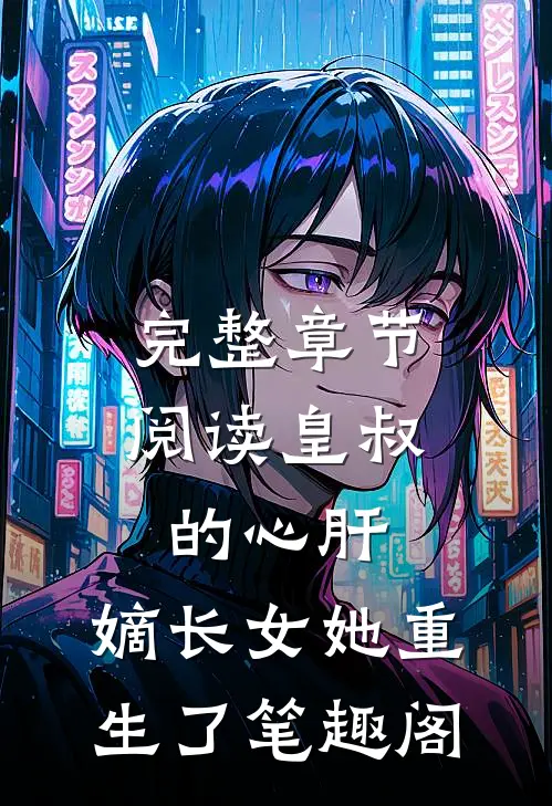 完整章节阅读皇叔的心肝:嫡长女她重生了 笔趣阁