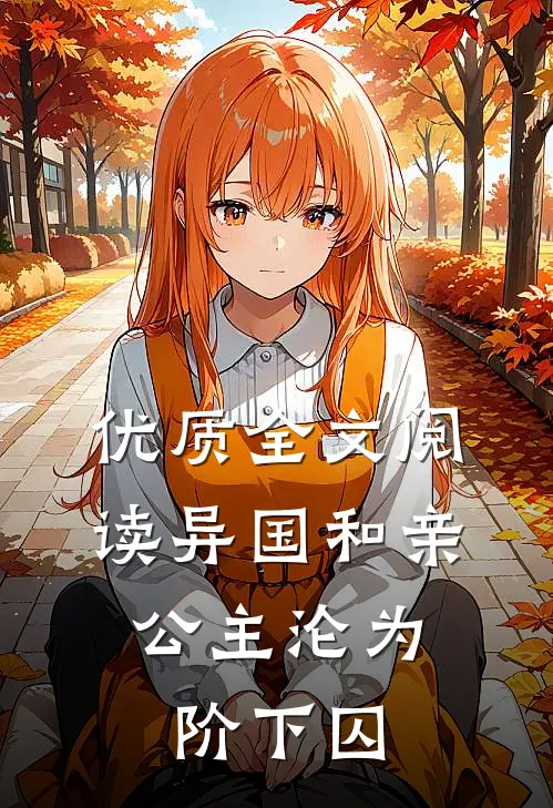 优质全文阅读异国和亲：公主沦为阶下囚