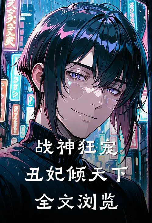 战神狂宠：丑妃倾天下全文浏览