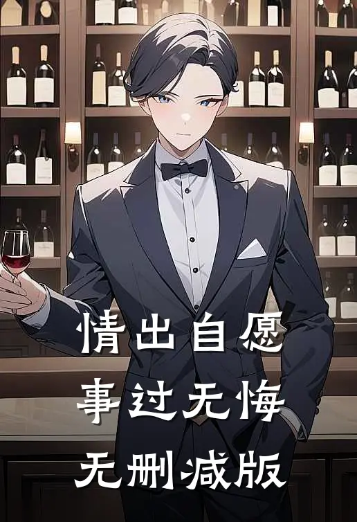 情出自愿，事过无悔无删减版