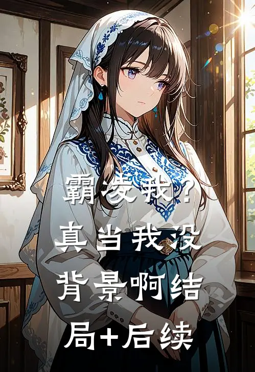 霸凌我？真当我没背景啊结局+后续
