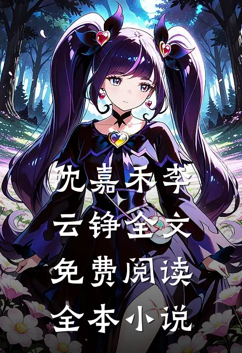 沈嘉禾李云铮全文免费阅读全本小说