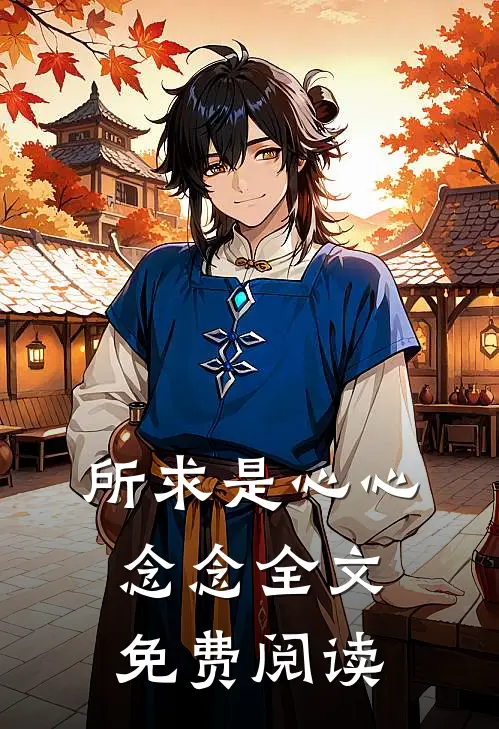 所求是心心念念全文免费阅读