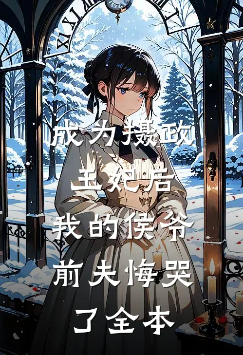 成为摄政王妃后,我的侯爷前夫悔哭了全本