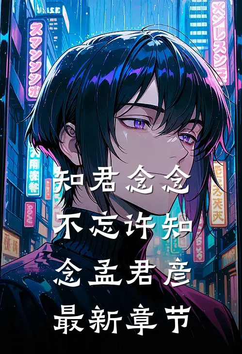 知君念念不忘许知念孟君彦最新章节