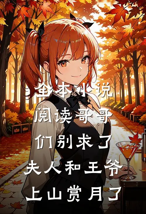 全本小说阅读哥哥们别求了，夫人和王爷上山赏月了