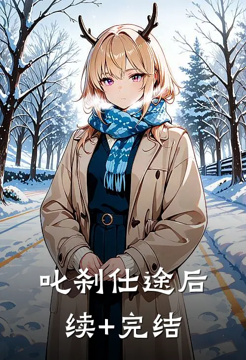 叱刹仕途后续+完结