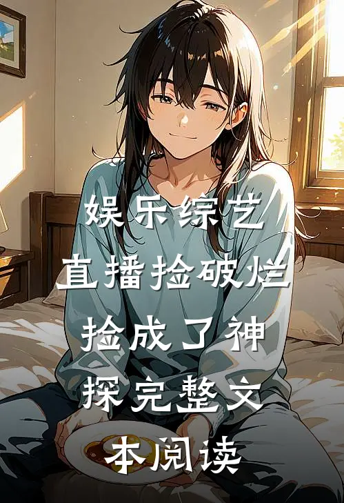 娱乐综艺：直播捡破烂，捡成了神探完整文本阅读